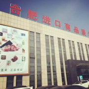 合肥進口商品直銷中心 品質生活，全球直采