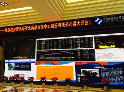 青島環(huán)亞太商品交易中心揭牌開(kāi)業(yè) 構(gòu)筑區(qū)域性大宗商品交易新高地，全方位賦能實(shí)體經(jīng)濟(jì)