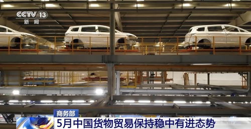 商務(wù)部 5月中國貨物貿(mào)易穩(wěn)中有進(jìn)，商品交易中心助力高質(zhì)量發(fā)展